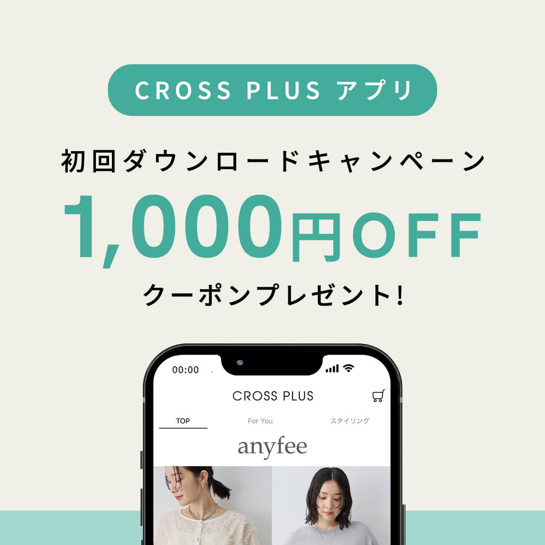 《クロスプラスアプリ》初回ダウンロードでクーポンプレゼント！